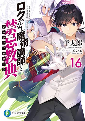 ロクでなし魔術講師と禁忌教典16』｜感想・レビュー・試し読み - 読書